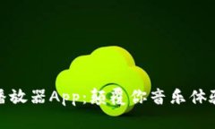 喵比特音乐播放器App：颠覆你音乐体验的智能选