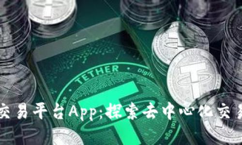 比特股交易平台App：探索去中心化交易的未来