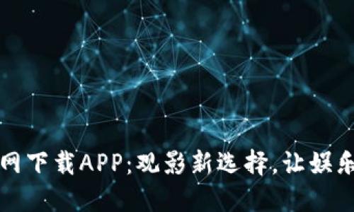 比特电影网下载APP：观影新选择，让娱乐触手可及