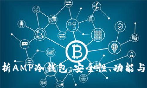 : 全面解析AMP冷钱包：安全性、功能与未来发展