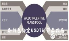 冷钱包绑定USDT的详尽指南