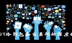 USDT冷钱包和交易所的深度剖析