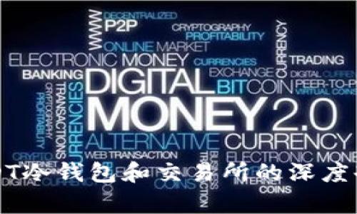 USDT冷钱包和交易所的深度剖析