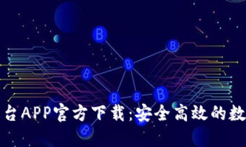 比特可乐交易平台APP官方下载：安全高效的数字货币交易体验