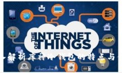 深入解析库神冷钱包的特点与优势