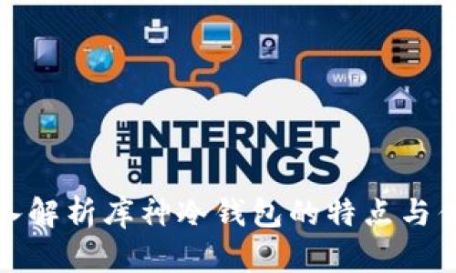 深入解析库神冷钱包的特点与优势