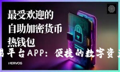 比特网交易平台APP: 便捷的数字资产管理工具