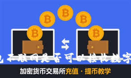 冷钱包不联网是否可以接收数字货币？