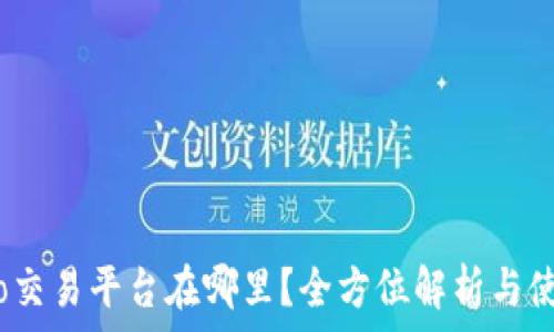   
Gate.io交易平台在哪里？全方位解析与使用指南