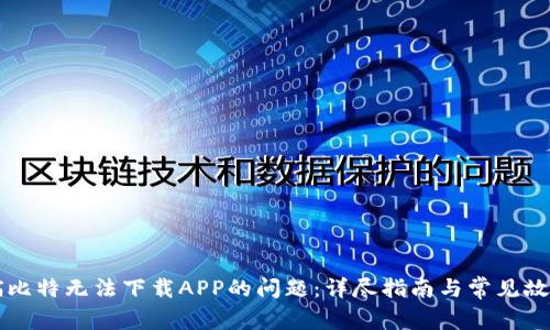 解决喵比特无法下载APP的问题：详尽指南与常见故障分析