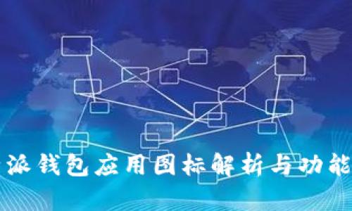 比特派钱包应用图标解析与功能介绍