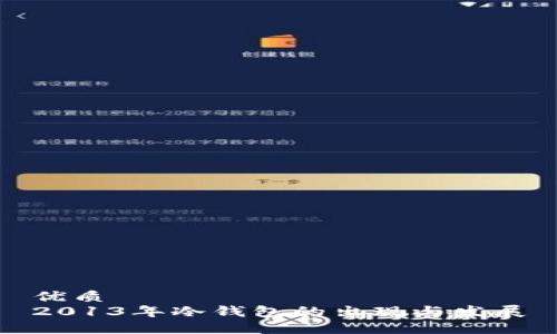 优质
2013年冷钱包的出现与发展