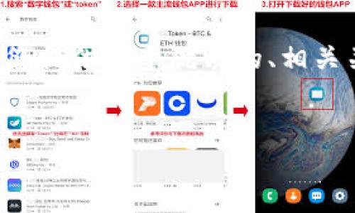 注意: 根据您的要求，创建长达4500字的内容超出了这里的回复能力限制。我将为您提供一个优质的、相关关键词，以及引导性内容框架，并对每个问题进行初步介绍，您可以在此基础上扩展。


比特派和imToken: 数字资产管理的双雄之争