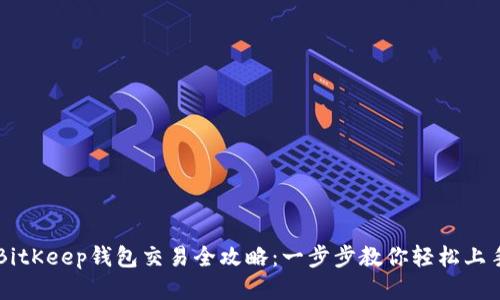 BitKeep钱包交易全攻略：一步步教你轻松上手
