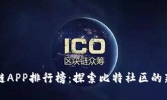 区块链APP排行榜：探索比特社区的新时代