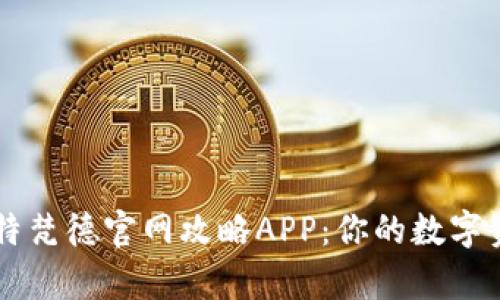 全面解析比特梵德官网攻略APP：你的数字资产投资助手