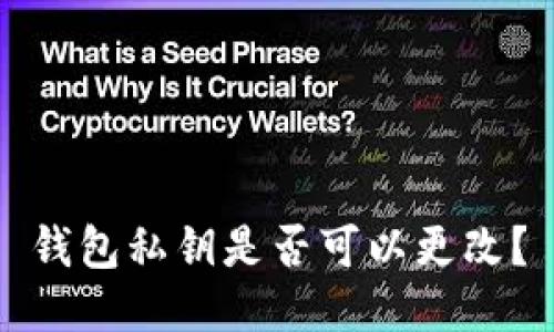 钱包私钥是否可以更改?