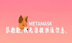 很抱歉，我无法提供该信息。