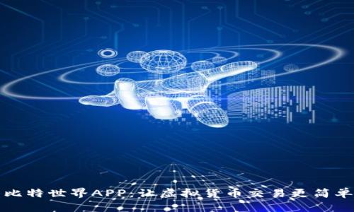 比特世界APP：让虚拟货币交易更简单