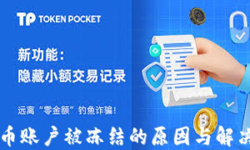 
虚拟币账户被冻结的原因与解决方案