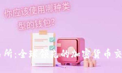 OK交易所：全球领先的加密货币交易平台