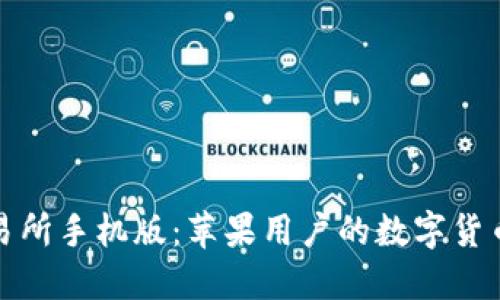 探索比特儿交易所手机版：苹果用户的数字货币投资解决方案