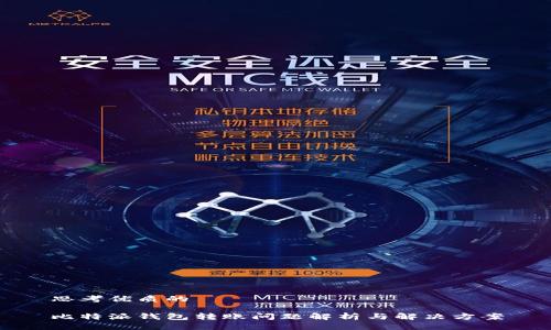 思考优质的

比特派钱包转账问题解析与解决方案