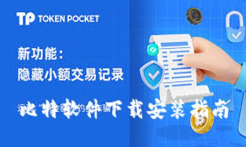 比特软件下载安装指南