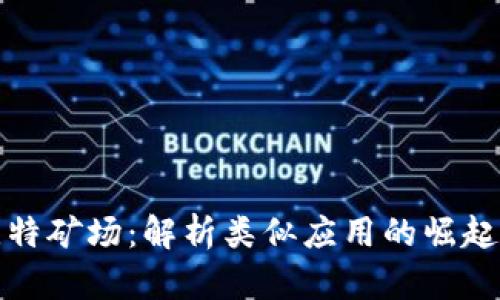 探索比特矿场：解析类似应用的崛起与发展