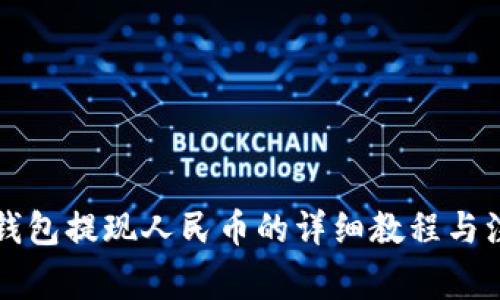 比特派钱包提现人民币的详细教程与注意事项