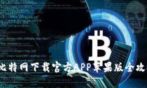  比特网下载官方APP苹果版全攻略