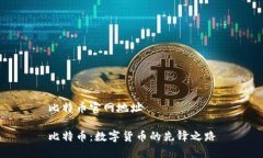 比特币官网地址比特币：数字货币的先锋之路