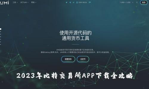 2023年比特交易所APP下载全攻略