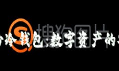 加密备份冷钱包：数字资产的安全堡垒