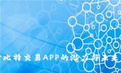 探讨比特交易APP的潜力与未来发展