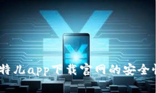 专业分析：比特儿app下载官网的安全性与用户体验