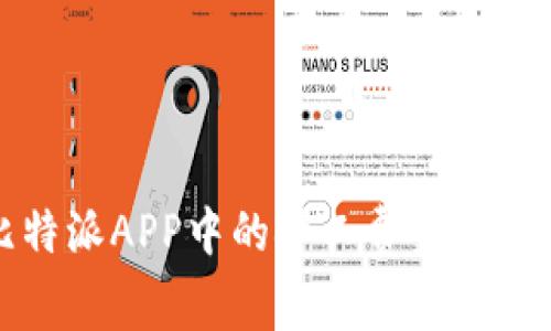 深入探讨比特派APP中的矿工费金额及其影响因素