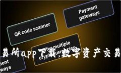 森比特交易所app下载：数字资产交易的新选择