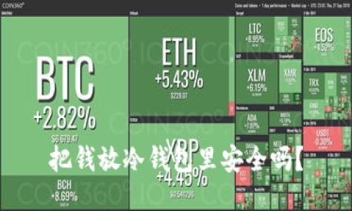 把钱放冷钱包里安全吗？