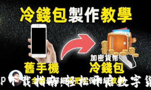 
比特交易APP下载指南：轻松开启数字货币投资之路