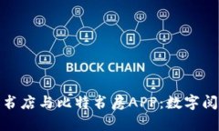 探索咪咕云书店与比特书房APP：数字阅读的新潮