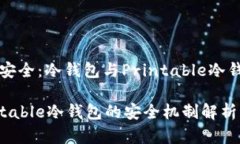 关注加密货币安全：冷钱包与Printable冷钱包的全