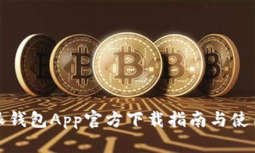 比特派钱包App官方下载指南与使用体验