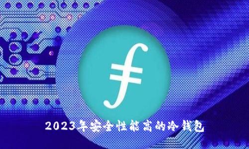 2023年安全性能高的冷钱包