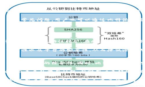    比特派：数字资产管理的新选择  / 
 guanjianci  比特派, 数字资产, 钱包  /guanjianci 

比特派（Bitpie）是一款专注于数字资产管理的移动端钱包应用，可以高效、安全地帮助用户管理各种加密货币资产。随着区块链技术的快速发展，数字资产的种类急剧增加，这使得用户在管理这些资产时面临诸多挑战。比特派的钱包功能设计旨在简化这一过程，同时提供良好的用户体验、安全性和多样化的资产支持。

比特派支持多种主流加密货币，包括比特币（BTC）、以太坊（ETH）、莱特币（LTC）等，用户可以在同一个应用程序中轻松地管理多种数字货币。为了确保用户在进行交易时的安全性，比特派还内置了多重安全机制，例如助记词、私钥加密和生物识别技术等。这些安全设计使得比特派成为一个值得信赖的数字资产管理工具。

除了基本的钱包功能外，比特派还提供了一系列增值服务，例如交易所功能，用户可以通过比特派直接进行数字资产交易，方便快捷。此外，比特派还会定期举行线上活动，例如空投、交易所激励等，吸引更多用户参与和使用。此外，用户还可以利用比特派获取市场行情、资讯等相关信息，帮助他们更好地把握投资时机。

问题1：比特派钱包的安全性如何？
比特派钱包提供了多层次的安全保护措施，以确保用户的资产安全。首先，所有用户的私钥都在本地存储，不会上传到服务器，这意味着即使比特派的服务器遭到攻击，用户的资产也不会受到影响。当用户创建钱包时，会生成助记词，用户必须妥善保存这些助记词，因为它是恢复钱包的重要依据。

此外，比特派还支持生物识别技术，如指纹和面部识别，作为额外的安全层。这种安全机制确保只有授权的用户才能访问他们的钱包。为了防止恶意软件和钓鱼网站的攻击，比特派还会定期更新其软件，以修复潜在的安全漏洞并增强系统防御能力。

在用户进行交易时，比特派也会要求用户进行二次确认，这样可以极大地降低因错误操作而造成的资金损失的风险。因此，总体而言，比特派在安全性方面做出了较为完善的设计，值得用户信赖。

问题2：如何使用比特派进行数字资产交易？
使用比特派进行数字资产交易非常简单。首先，用户需要在手机应用商店下载并安装比特派钱包。安装完成后，用户需要创建一个新的钱包或导入现有钱包。在创建钱包过程中，用户会获得一组助记词，务必将这些助记词保存到安全的地方。

成功创建钱包后，用户可以通过比特派界面查看其数字资产的余额。同时，用户可以选择
