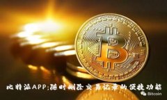 比特派APP：随时删除交易记录的便捷功能