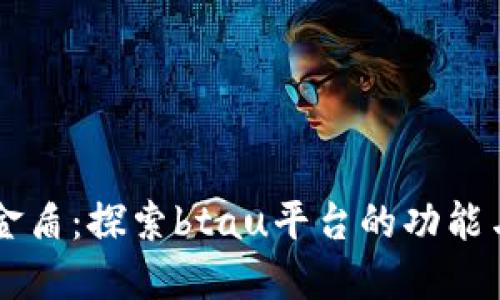 比特金盾：探索btau平台的功能与潜力