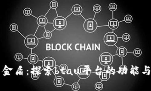 比特金盾：探索btau平台的功能与潜力