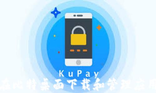 
如何在比特桌面下载和管理应用程序