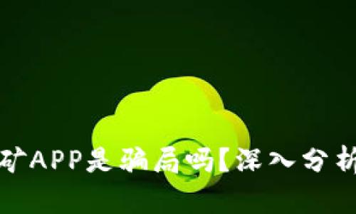 比特挖矿APP是骗局吗？深入分析与探讨